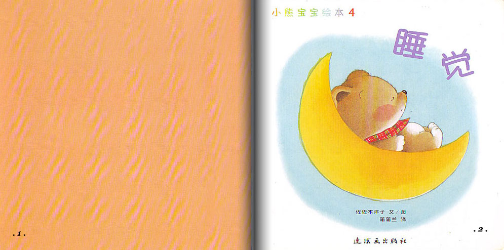 睡觉 (02),绘本,绘本故事,绘本阅读,故事书,童书,图画书,课外阅读